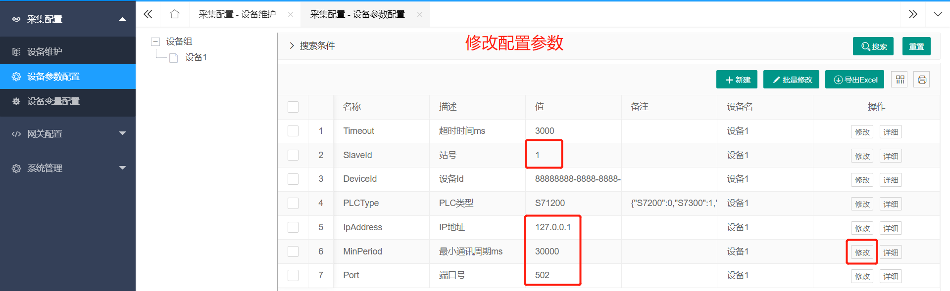 设备通讯配置